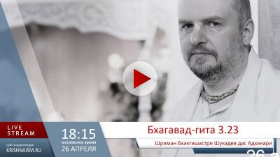 Бхагавад-гита (3.23)