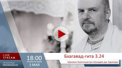 Бхагавад-гита (3.24)