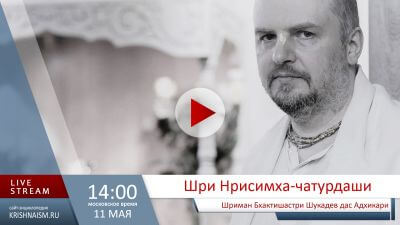 Шри Нрисимха-Чатурдаши (2025)