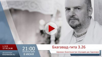 Бхагавад-гита (3.26)