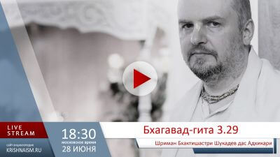 Бхагавад-гита (3.29)