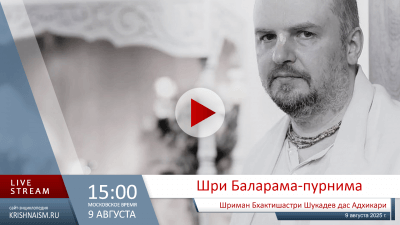 Шри Баларама-пурнима (2025)
