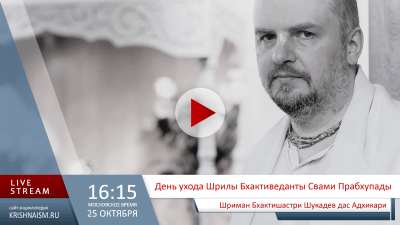 День ухода Шрилы Бхактиведанты Свами Прабхупады (2025)