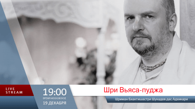 Шри Вьяса-пуджа (2025)