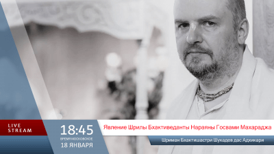 День явления Шри Шримад Бхактиведанты Нараяны Госвами Махараджа (2026)
