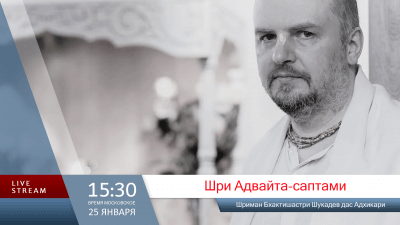 Шри Адвайта-саптами (2026)