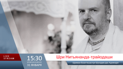 Шри Нитьянанда-трайодаши (2026)