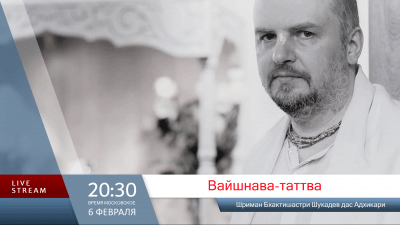 Вайшнава-таттва (6 февраля 2026)