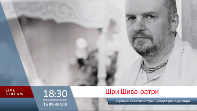 Шри Шива-ратри (2026)