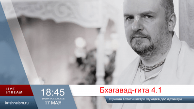 Бхагавад-гита (4.1)