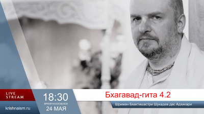 Бхагавад-гита (4.2)