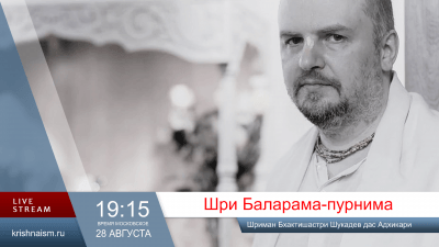 Шри Баларама-пурнима (2026)