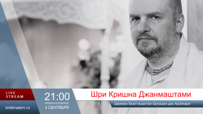 Шри Кришна Джанмаштами (2026)