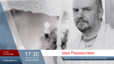 Шри Радхаштами (2026)