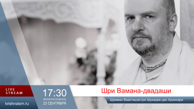 Шри Вамана-двадаши (2026)
