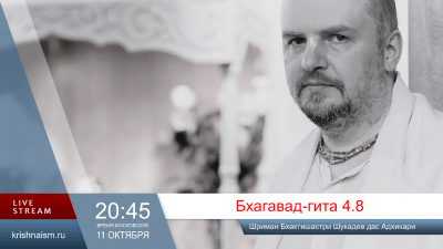 Бхагавад-гита (4.8)